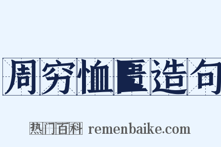 周穷恤匮造句是什么意思的图片